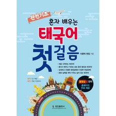 완전 기초 혼자 배우는 태국어 첫걸음:동영상 강의 홈페이지 무료 제공, 정진출판사, 완전 기초 혼자 배우는 태국어 첫걸음, 아룬락 탠캄(저)