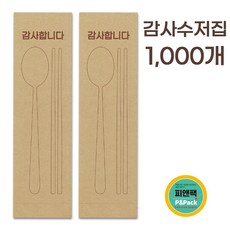 피앤팩 통합 수저포장지_gs102_감사크라초코, 1000개