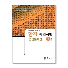 한자자격시험 연습문제집 7급(8절), 7급, 형민사