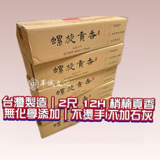 華誠 螺旋貢香 2尺 12小時 無化學添加 不加石灰 宮廟居家適用, 二斤試用 無箱裝, 梢楠香