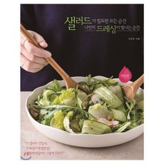 샐러드가 필요한 모든 순간 나만의 드레싱이 빛나는 순간, 지은경 저, 레시피팩토리(단행)