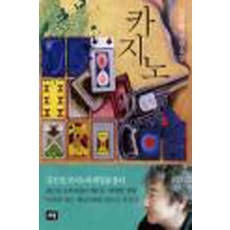 /상태중급/(중고)카지노(중급) 김진명/일반소설/