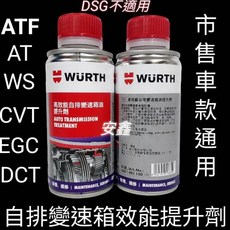 WURTH福士自排變速箱油提升劑 AT Treatment 5861 401 150, 1個, ATF