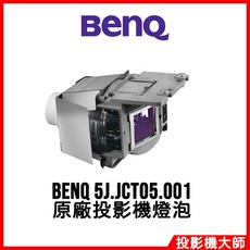 BenQ 5J.JCT05.001 投影機燈泡, 1個, 副廠投影機燈泡