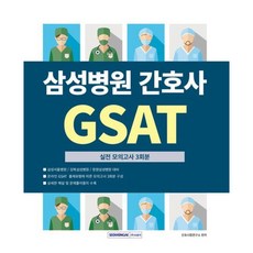 [서원각] 삼성병원 간호사 GSAT 실전모의고사 3회분 [개정판] : 삼성서울병원/강북삼성병원/창원삼성병원 대비 [따뜻한책방]