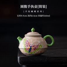 手繪蝴蝶圓腹茶壺 禮盒裝 陶瓷家用泡茶器 功夫茶具 側把壺 160ml, 圓腹手執壺簡裝, 1個