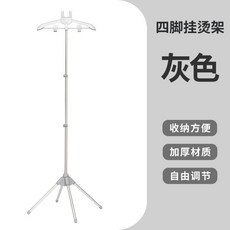 四腳立式掛燙架 方便熨燙 可折疊收納, 灰色,四腳支架