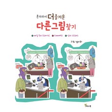 獨自一人更快樂的找不同遊戲：每日大腦訓練 預防失智 抗壓力, 鄭美希 繪, Yesbook