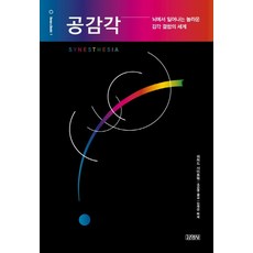 공감각:뇌에서 일어나는 놀라운 감각 결합의 세계, 김영사, 김영사null