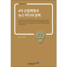 4차 산업혁명과 뉴스 미디어 정책, 한국언론진흥재단, 김영주,권경은,양정애 공저