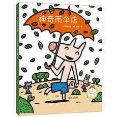 신기한 우산가게 神奇雨傘店 신기우산점, ?島出版社 청도출판사