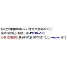 PROGAME 保冠兌幣機專用 24V 電源供應器, 1個