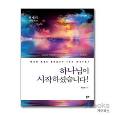 [제이북스] 하나님이 시작하셨습니다! - 창세기 40일 묵상, 동연출판사