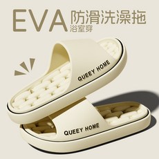 QUEEY HOME EVA 防滑浴室拖鞋，舒適軟彈緩震，3.5CM 厚底，居家與洗澡皆適用, 奶油白,42-43（標準碼）, 1個