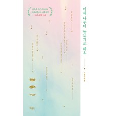 이제 나부터 돌보기로 해요:마음속 작은 소동에도 쉽게 흔들리는 나를 위한 자기 사랑 언어, 끌레마, 서윤진