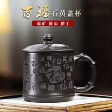 超值 宜興紫砂杯石黃百福紫砂杯茶杯子 副廠商品, 1個, 百福蓋杯典藏版,原礦石黃泥