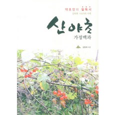 IdamBooks 山野草家庭百科