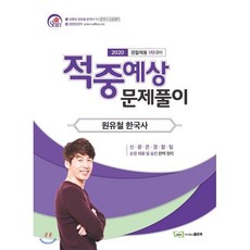 원유철 한국사 적중예상 문제풀이(2020):경찰채용 1차대비, 좋은책