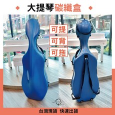 時空樂器坊 寶藍大提琴碳纖盒 超輕巧3公斤 五色可選, 1個