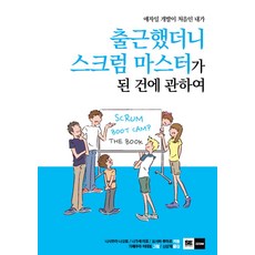 애자일 개발이 처음인 내가출근했더니 스크럼 마스터가 된 건에 관하여, 니시무라 나오토, 나가세 미호, 요시바 듀타로, ZZOM