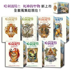 【皇冠】全新 正版 繁體中文版《哈利波特》20週年紀念版：J.K.羅琳／五車商城, 全套七冊(數量請按7)