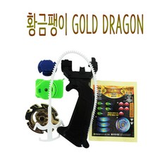 원일상사 황금팽이 골드 줄슛터 방식 올드팽이 장난감, 1개