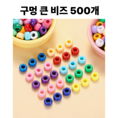 <아이랜드> 구멍 큰 비즈 극대비즈, 500개, 2 파스텔