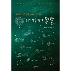 幾乎萬物的終結：以科學角度看地球大災難的歷史, 藝文館, 鮑伯·柏曼