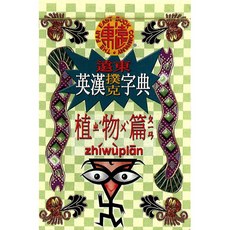 Fareastbook 英漢撲克字典 植物篇 /遠東圖書公司編審委員會