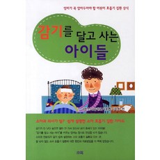 감기를 달고 사는 아이들:엄마가 꼭 알아두어야 할 어린이 호흡기 질환 상식, 소화