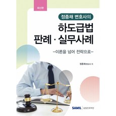 (정종채) 정종채 변호사의 하도급법 판례 실무사례 + 책갈피 -양장, 정종채, 삼일인포마인