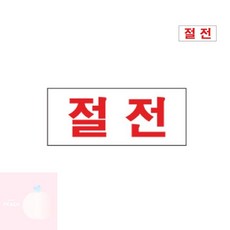 PH 아크릴POP 아크릴표지판 절전