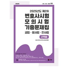 2025 Union 제2차 변호사시험 모의시험 기출문제집 선택형:공법 형사법 민사법, 인해