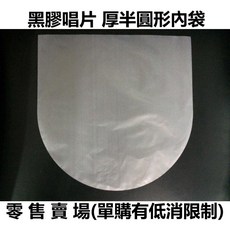 【張大韜黑膠】黑膠唱片防靜電內套/內袋 20個裝 厚半圓形 台灣製 HDPE材質, 1個