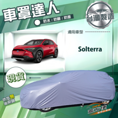 蓋方便 車罩達人（JP-L）台製南亞雙層防水塵抗UV 適用速霸陸 Solterra, 1個