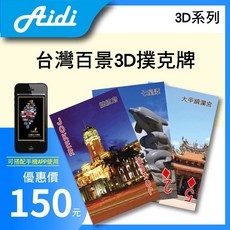 僾帝AIDI 台灣百景3D撲克牌 可搭配APP使用 玩具收藏 送禮, 1個