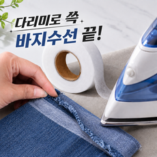 로디엘 셀프 열접착 바지 수선 테이프, 1개, 화이트 1개, 화이트