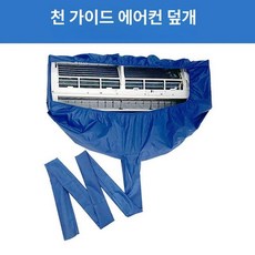 셀프에어컨청소 에어컨 청소가대 방수포 물받이 세트 용품 비닐 방수 청소용품 셀프, 2P 이하 사용, 1개, 패브릭 덕트 에어컨 커버