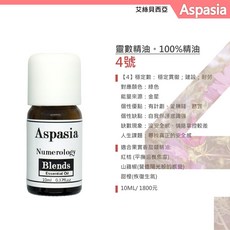 生命靈數精油系列『4』穩定數 10ml - 原數力量、數字密碼身體按摩精油, 1件