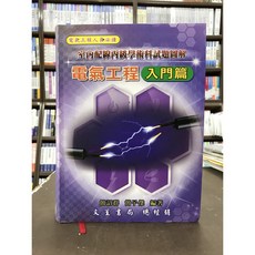 電氣工程 入門篇 室內配線丙級學術科試題圖解 簡詔群 簡子傑 編著, 單本, 文笙出版