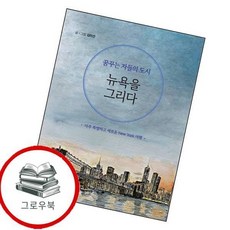 꿈꾸는 자들의 도시 뉴욕을 그리다 꿈꾸는자들의도시뉴욕을그리다 추천도서, 없음