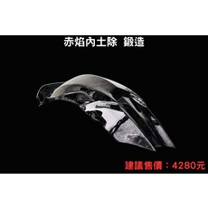 JSTC 赤焰 內土除 鍛造, 鍛造紋, 1個