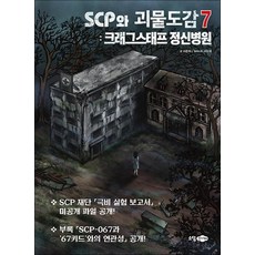 SCP와 괴물도감 : 크래그스태프 정신병원, 단품, 소담주니어, 이준하 , 서우석
