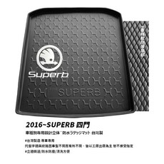 9At【3D立體防水托盤】SKODA速克達 Superb Combi 後車箱墊 台灣製 防水耐磨易清潔, superb 四門