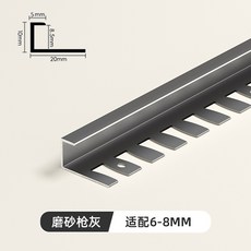 鋁合金收邊條 魚骨直角包邊條, 1個, 收邊8mm-磨砂槍灰-適配6-8mm,2.7m