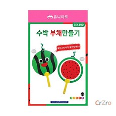 유니아트 수박 부채 만들기 DIY 키트 1개입 미술 재료 방과후 교실 여름