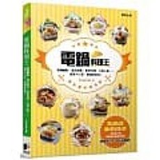 【樂辰書店】電鍋料理王：飯麵鹹點、湯品甜食、家常料理、大宴小酌 Amanda著 晨星出版