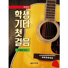 學生吉他入門第一步, 音樂世界, 李廷善