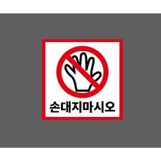 손대지마시오 정사각 10174601355 1010 스티커, 1개, 표지판