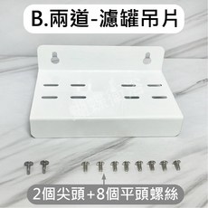 蝴蝶衛浴 台製RO罐吊片 3種規格 過濾罐固定片 ro吊片 T胖固定片 二道 三道 濾瓶吊片, B.2道-吊片+螺絲(2尖8平, 白色